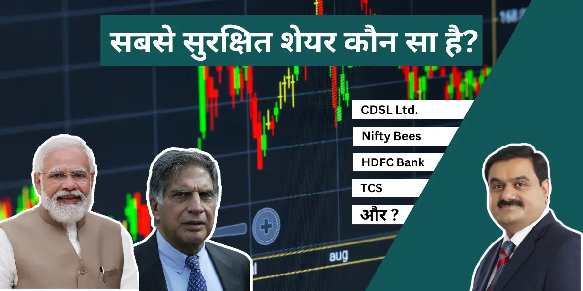 सबसे सुरक्षित शेयर कौन सा है? 15 शेयर और पहचानने का तरीका