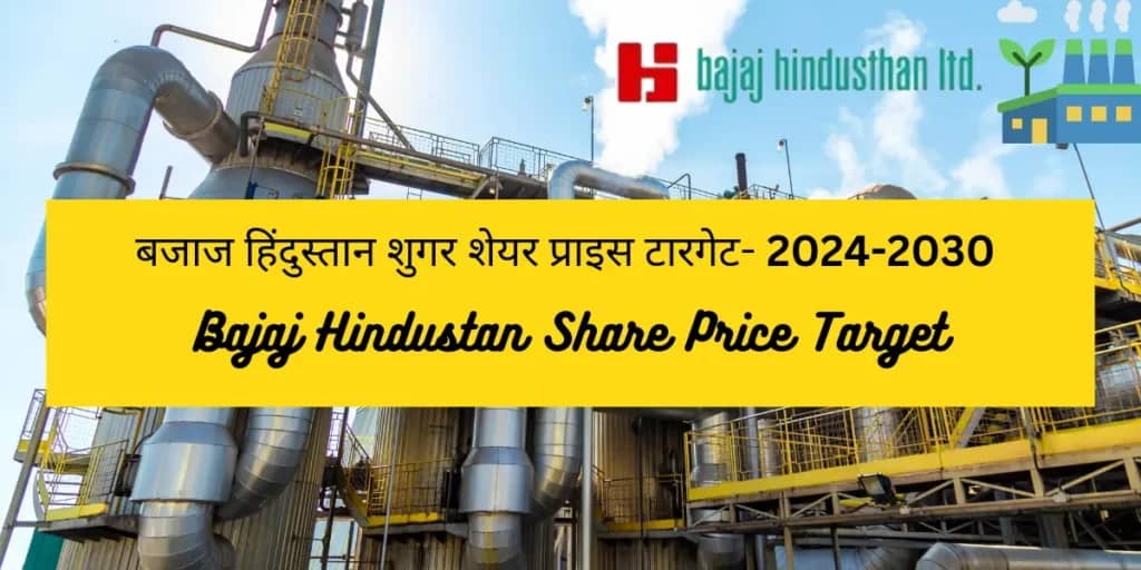 Bajaj Hindusthan Share Price Target 2026, 2027, 2028, 2030: पूरी सच्चाई