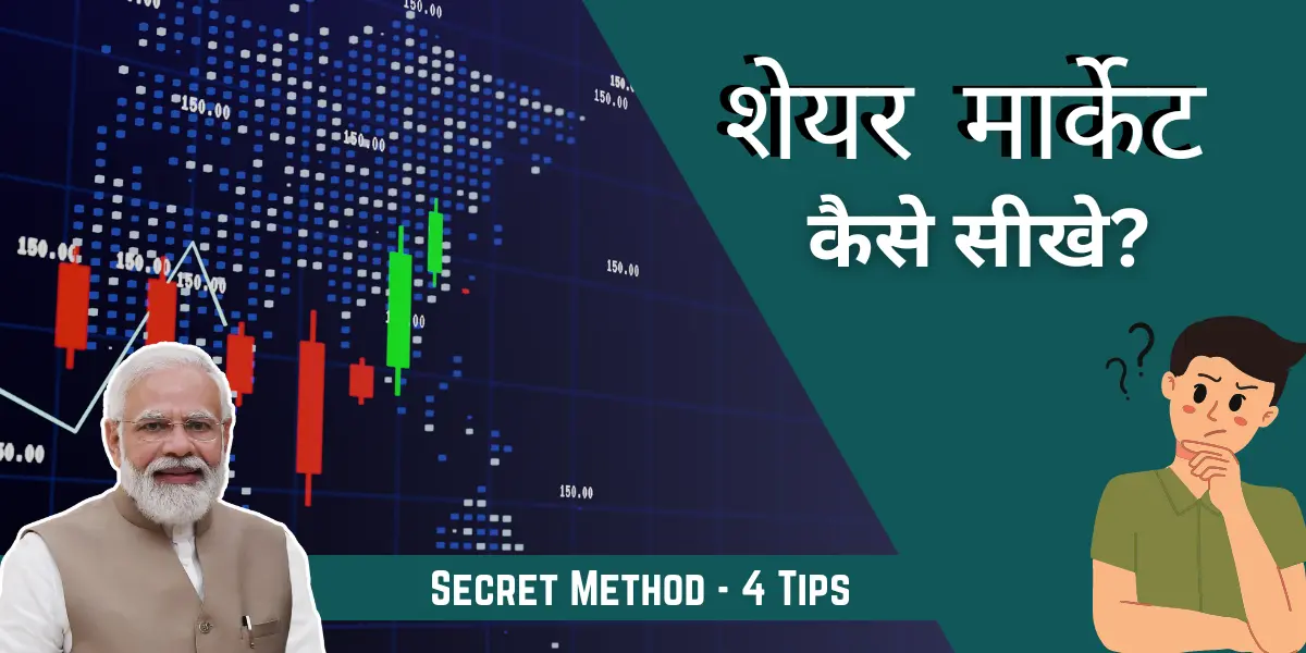 शेयर मार्केट कैसे सीखें? नए लोगों के लिए 7 स्टेप की गाइड