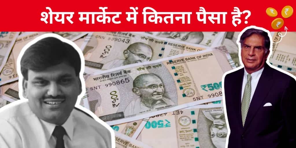 शेयर मार्केट में कितना पैसा है? असली आंकड़े और पूरी जानकारी