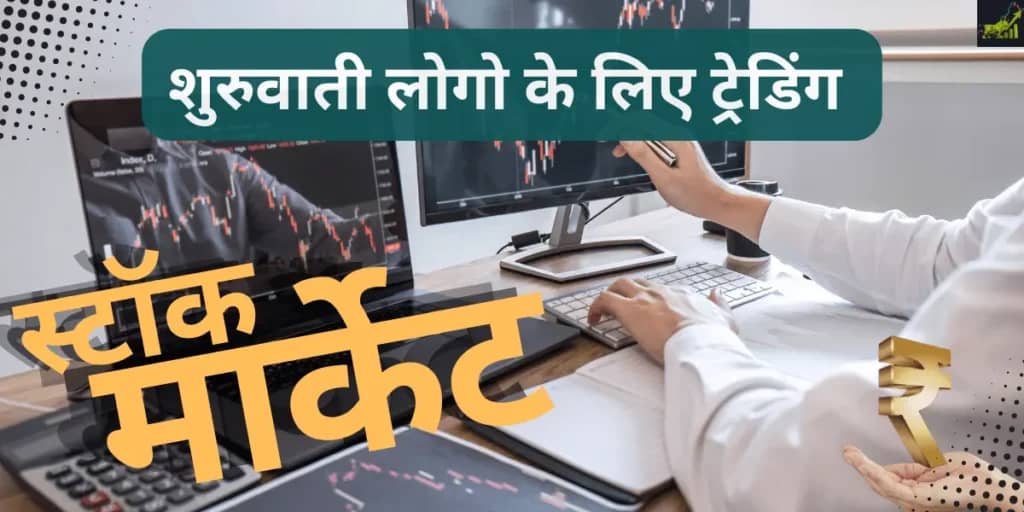 शुरुआती लोगों के लिए कौन सी ट्रेडिंग सबसे अच्छी है?