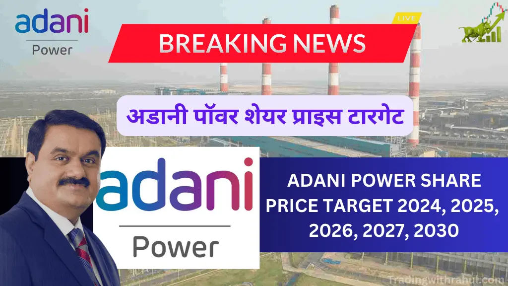 Adani Power Share Price Target 2026, 2027, 2028, 2030: आसान भाषा में