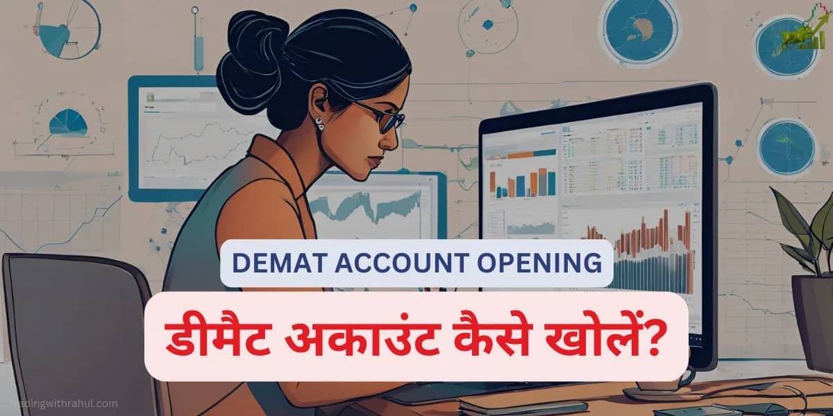 डीमैट अकाउंट कैसे खोलें? दस्तावेज, चार्ज और पूरा तरीका