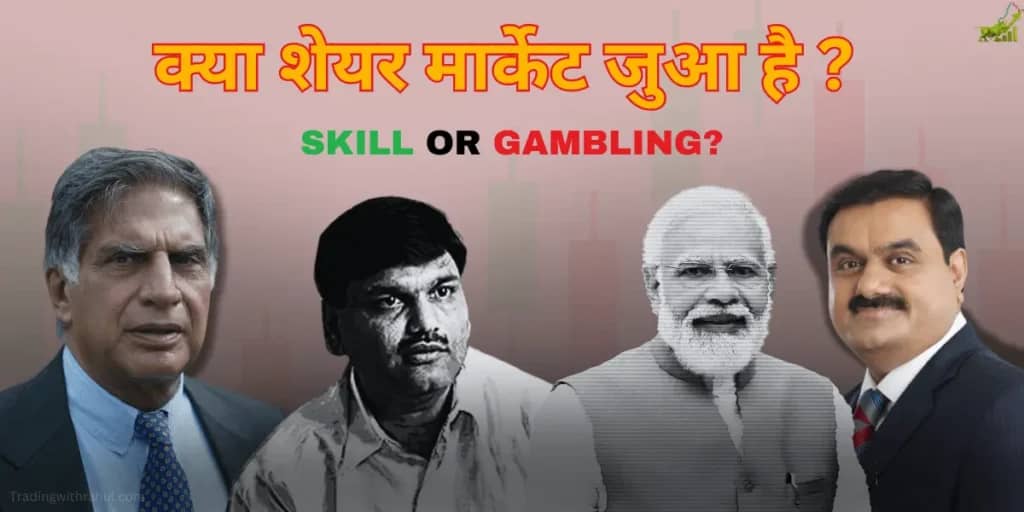 क्या शेयर मार्केट जुआ है? आंकड़ों के साथ सीधा जवाब