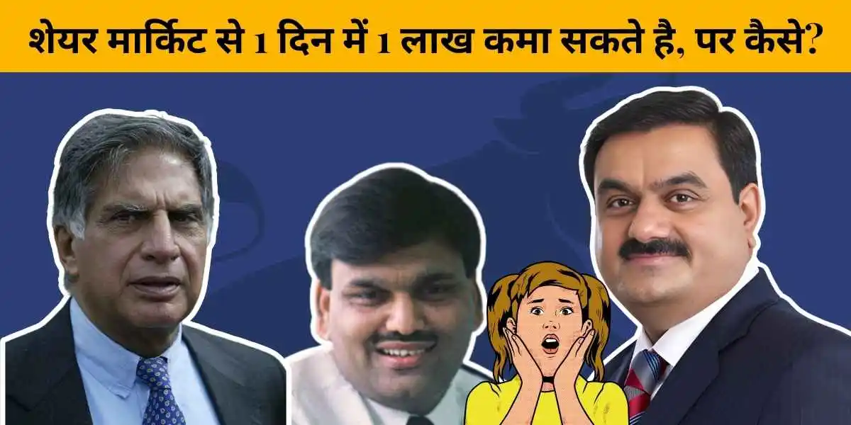 शेयर मार्केट में एक दिन में कितना कमा सकते हैं? सच्चाई और आंकड़े