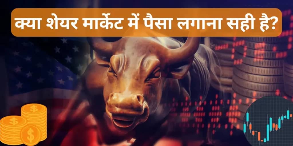 क्या शेयर मार्केट में पैसा लगाना सही है? फायदे, जोखिम और सच