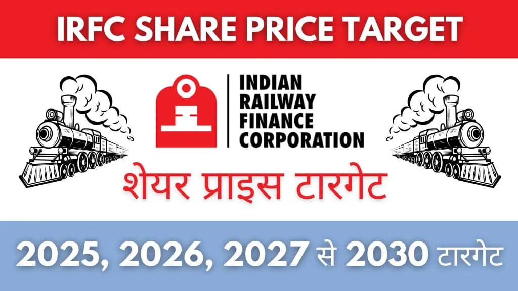 IRFC Share Price Target 2026, 2027, 2028, 2030: पूरी जानकारी हिंदी में