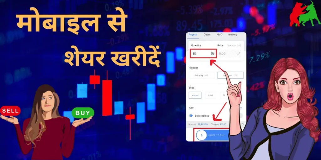 mobile se share kaise kharide