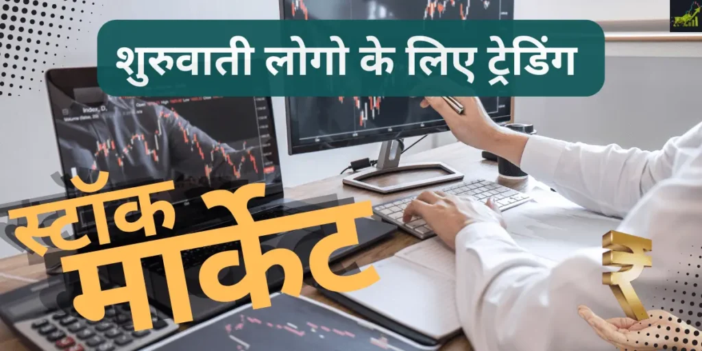 shuruwati logo ke liye best trading