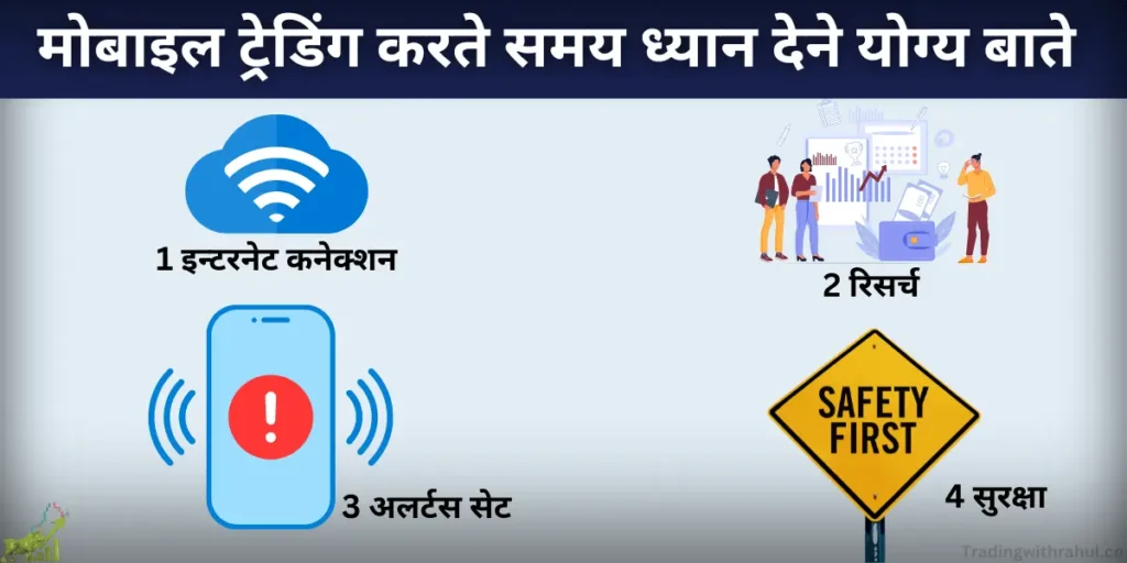 mobile se trading karte samay dhyaan rakhne wali baate