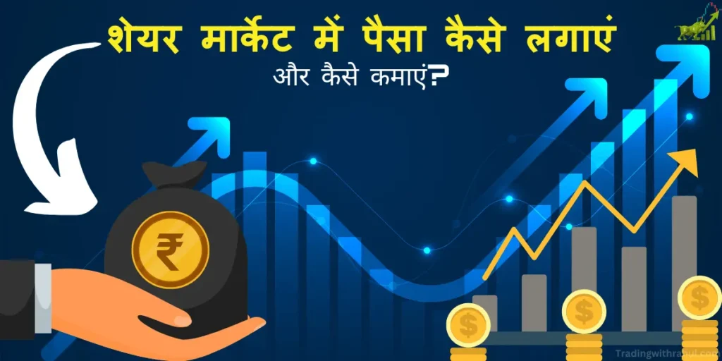 share market main paisa kaise lagaye