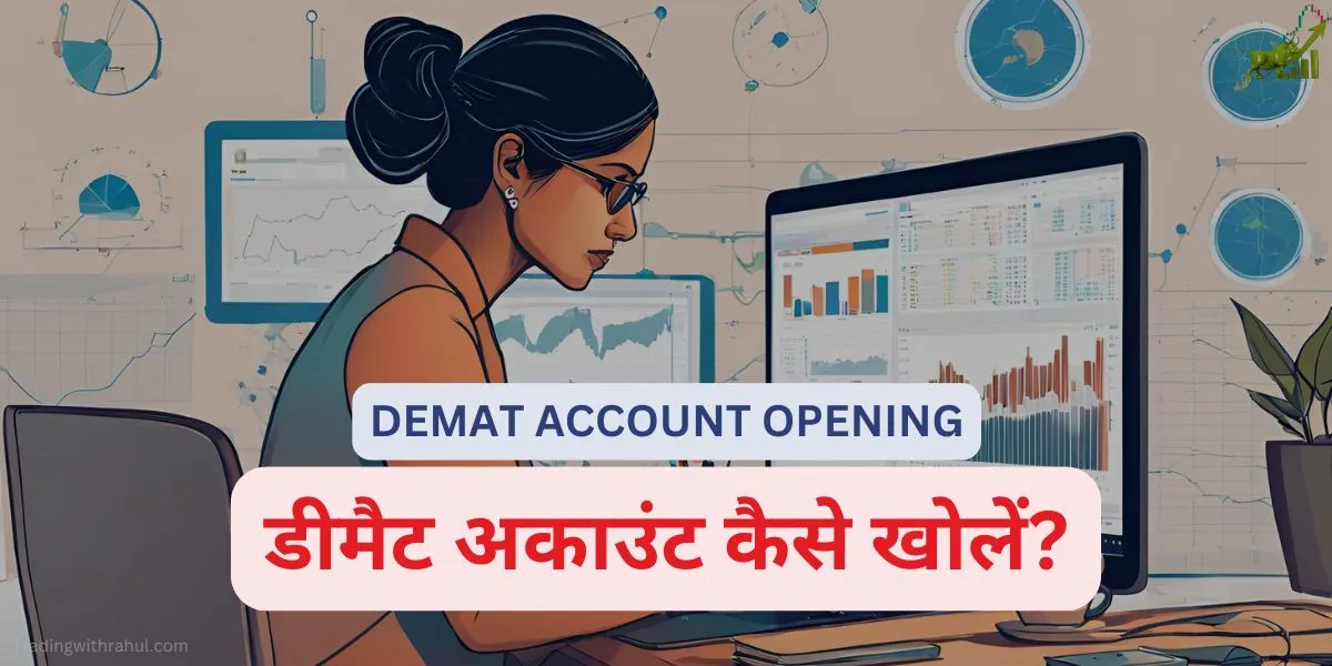 डीमैट अकाउंट कैसे खोलें? दस्तावेज, चार्ज और पूरा तरीका