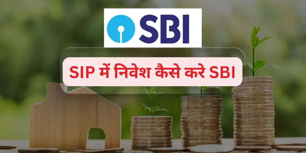 sip mein nivesh kaise kare sbi