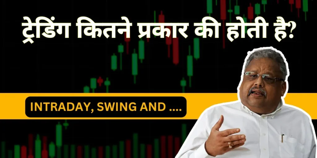 trading kitne prakar ki hoti hai