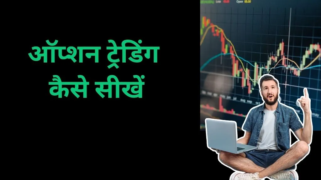 option trading kaise sikhen