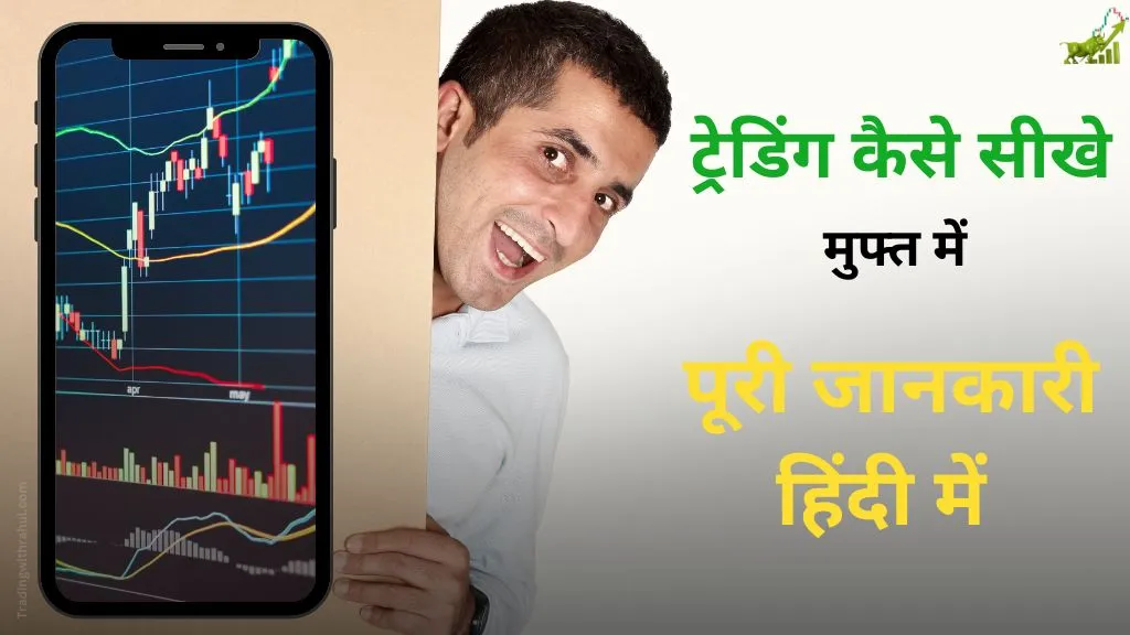 trading kaise sikhe