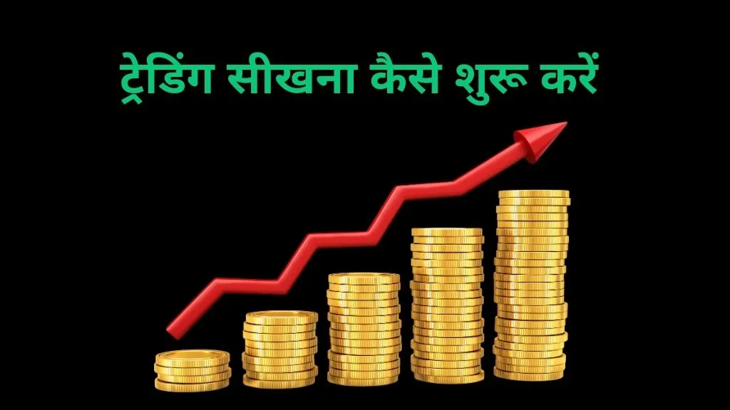 trading sikhna kaise shuru kare